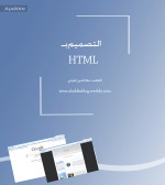 كتاب التصميم ب html